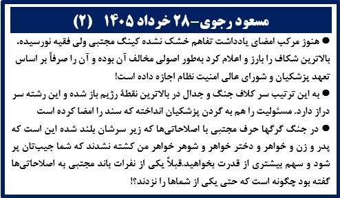مسعود رجوی- ۲۸خرداد ۱۴۰۵
